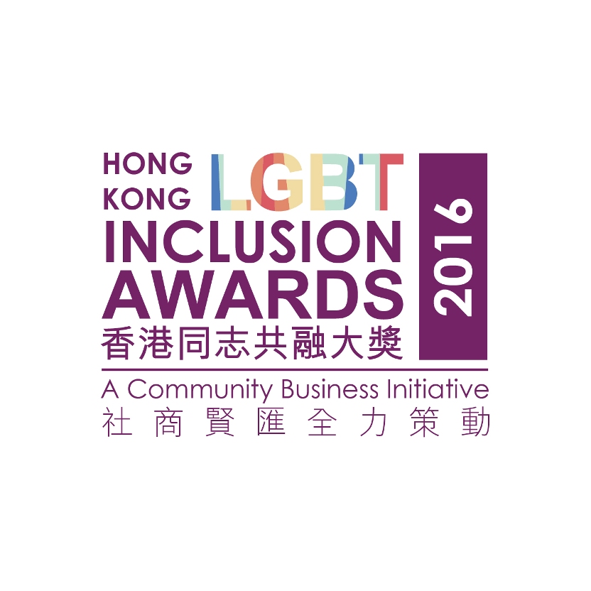 社商賢匯主辦的2016香港職場同志共融指數和獎項